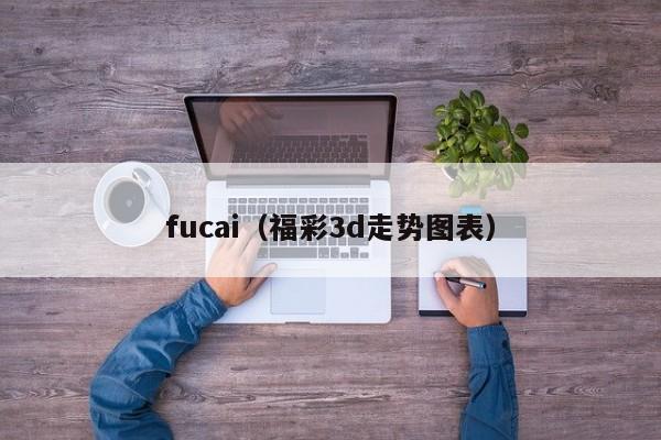 fucai（福彩3d走势图表）