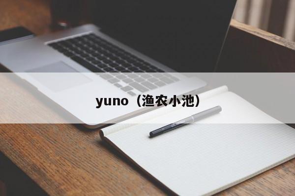 yuno（渔农小池）