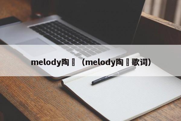 melody陶喆（melody陶喆歌词）